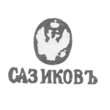 Клеймо мастера Сазиков Павел Федорович - Ленинград - инициалы "САЗИКОВЪ"