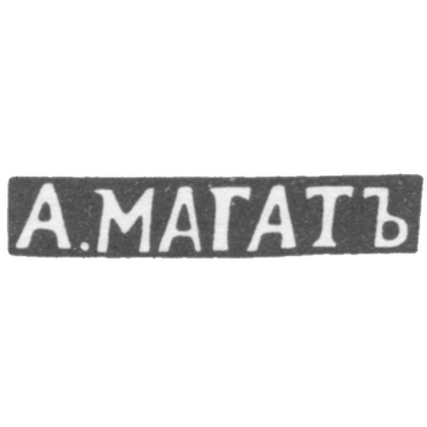 Клеймо мастера Магат А. - Вильно - инициалы "А.МАГАТЪ" - 1835-1880 гг.