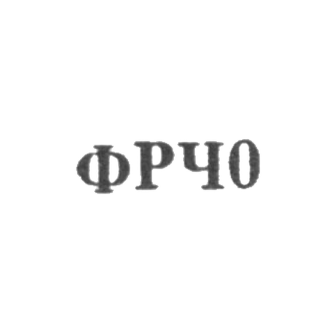 Ленинградская фабрика по ремонту часов - "ФРЧ0" - 1960