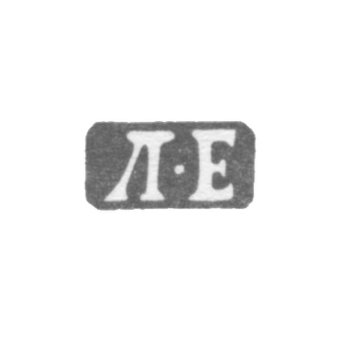 Клеймо мастера Егоров Ларион - Ленинград - инициалы "Л-Е" - 1865-1874 гг.