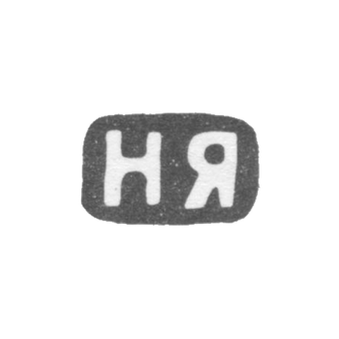 Клеймо мастера Яничкин Н. Д. - Ленинград - инициалы "НЯ" - 1888-1895 гг.