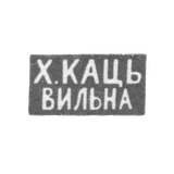 Клеймо мастера Кац Х. - Вильно - инициалы "Х.КАЦЬ" "ВИЛЬНА" - 1886-1900 гг.