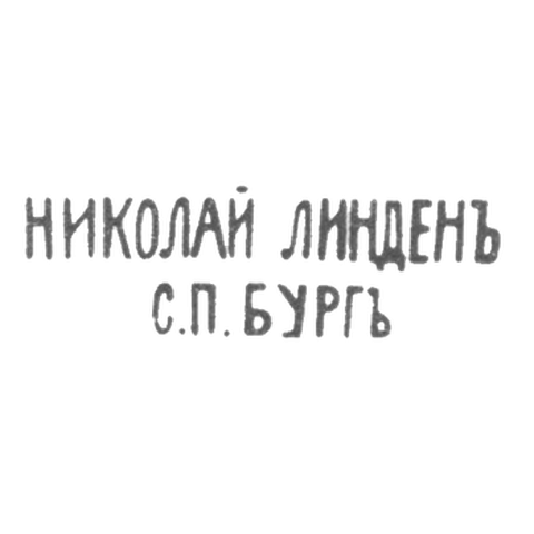 Клеймо мастера Линден Николай Густав - Ленинград - инициалы "НИКОЛАЙ ЛИНДЕНЪ С.П.БУРГЪ" - с 1892 и после 1908 г.