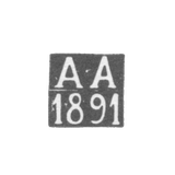 Клеймо неизвестного пробирного мастера Костромы - инициалы "А-А" - 1891 г.