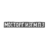 Московский платиновый завод - инициалы "МОСТОРГ ИЗГ.М.П.З"