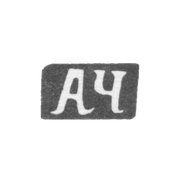 Клеймо мастера Чулков Афанасий Иванов - с. Красное - инициалы "АЧ" - 1898 г.