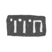 Клеймо мастера Прохоров Иван - Москва - инициалы "IIП" - 1710-1739 гг.