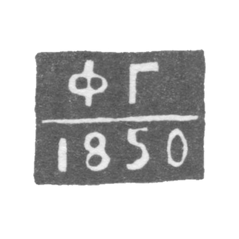 Клеймо неизвестного пробирного мастера Астрахани - инициалы "ФГ" 1843-1850