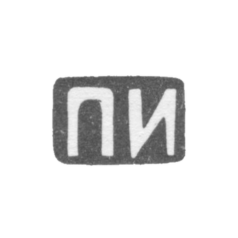 Клеймо мастера Иванова Пелагея Ефимовна - Москва - инициалы "ПИ" - 1895-1900 гг.