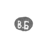 Клеймо мастера Бойцов Василий Васильевич - Ленинград - инициалы "В.Б" - конец 19 - начало 20 века