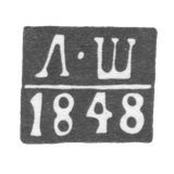 Клеймо неизвестного пробирного мастера Риги - инициалы "Л-Ш" - 1848 г.