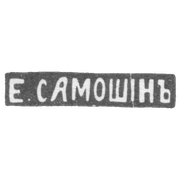 Клеймо мастера Самошин Егор - Москва - инициалы "Е.САМОШIНЪ"