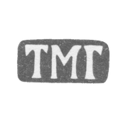 Клеймо мастера Гудков Тихон Мартьянов - Ленинград - инициалы "ТМГ" - 1874-1908 гг.