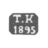 Неизвестный пробирный мастера - инициалы "Т.К" - 1895-1897 гг.