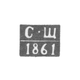 Клеймо пробирного мастера Воронежа - Щапов С. - инициалы "С-Щ" - 1860-1861 гг.