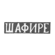 Клеймо мастера Шафире - Минск - инициалы "ШАФИРЕ" - 1876 г.
