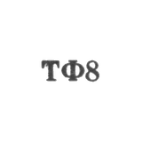 Таллинская ювелирная фабрика - "ТФ8" - 1958