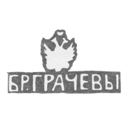 Клеймо Грачева Михаила и Симеона Гавриловича - Ленинград - инициалы "БР.ГРАЧЕВЫ" - 1873-1917 гг.