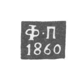 Клеймо пробирного мастера Калуги - Погодаев Федор - инициалы "Ф-П" - 1855-1869 гг.