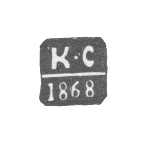 Клеймо пробирного мастера Оргеева - Сергеев Клим Павлов - инициалы "К-С" - 1868-1871 гг.