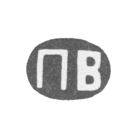 Клеймо мастера Волков Павел Михайлович - Москва - инициалы "ПВ" - 1868 г. - после 1908 г.