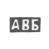 Клеймо мастера Блохин Артемий Васильев - инициалы "АВБ"