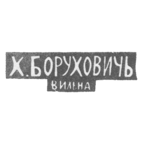 Клеймо мастера Борухович Х. - Вильно - инициалы "Х.БОРУХОВИЧЬ" "ВИЛЬНА" - 1896 г.
