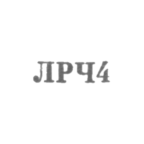 Ленинградский завод по ремонту часов "Ленремчас" - "ЛРЧ4" - 1964