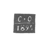 Клеймо неизвестного пробирного мастера Киева - инициалы "С-О" - 1894-1897 гг.