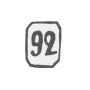 Проба "92"