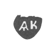Клеймо неизвестного мастера Вологды - инициалы "АК" - 1756-1790 гг.