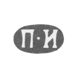 Клеймо мастера Иванов Петр Иванов - Ленинград - инициалы "П-И" - 1858-1875 гг.