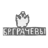 Клеймо Грачева Михаила и Симеона Гавриловича - Ленинград - инициалы "БР.ГРАЧЕВЫ" - 1873-1917 гг.