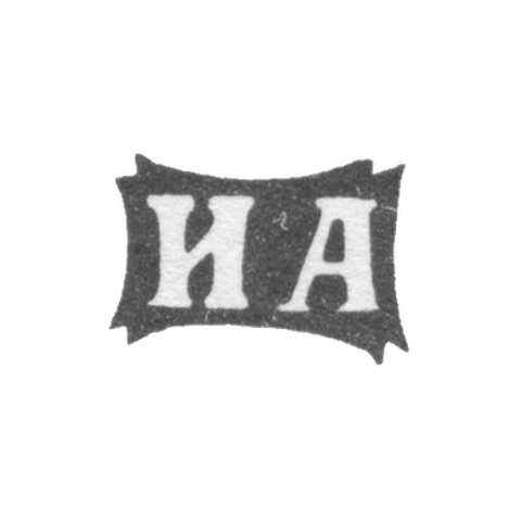 Клеймо неизвестного мастера Москвы - инициалы "ИА" - 1870 г.