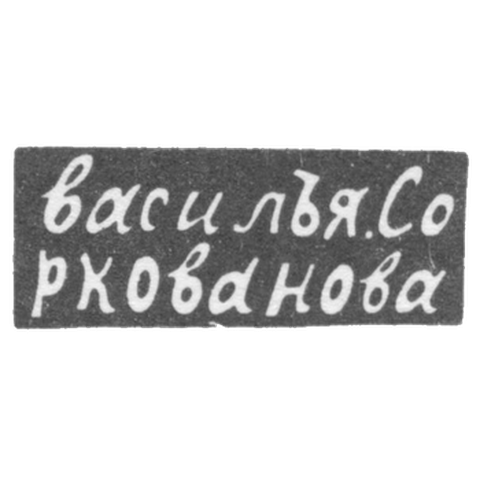 Клеймо мастера Соркованов Василий - Москва - инициалы "василЪя.Соркованова" - 1822 г.