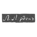 Клеймо мастера Лордон Л. - Одесса - инициалы "Л.Лордонъ" - 1843-1844 гг.