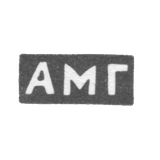 Клеймо неизвестного мастера Тбилиси - инициалы "АМГ" - конец 19 века