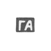 Клеймо мастера Афанасьев Герасим Иванович - Москва - инициалы "ГА" - 1896-1917 гг.