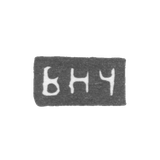 Клеймо мастера Чулков Василий Николаев - инициалы "ВНЧ" - конец 19 - начало 20 века