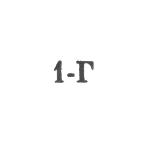 Ташкентская ювелирная мастерская, отделение №40 - "1-Г" - 1971