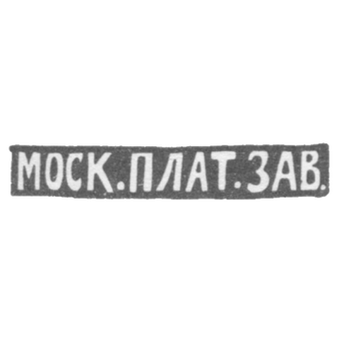 Московский платиновый завод - инициалы "МОСК.ПЛАТ.ЗАВ."