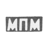 Клеймо неизвестного мастера Киева - инициалы "МПМ" - 1773 г.