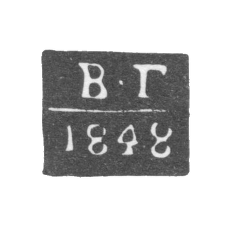 Клеймо пробирного мастера Одессы - Галкин Владимир Алексеевич - инициалы "В-Г" - 1844-1848 гг.