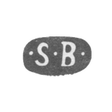 Клеймо неизвестного мастера Нарвы - инициалы "SB" - 18 век