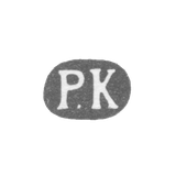 Клеймо мастера Кохун Роберт - Ленинград - инициалы "Р.К" - 1874-1883 гг.