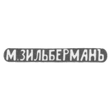 Клеймо мастера Зильберман М. - Киев - инициалы "М.ЗИЛЬБЕРМАНЪ" - 1893 г.