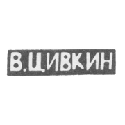 Клеймо мастера Цивкин В. - Киев - инициалы "В.ЦИВКИН" - 1908 г.