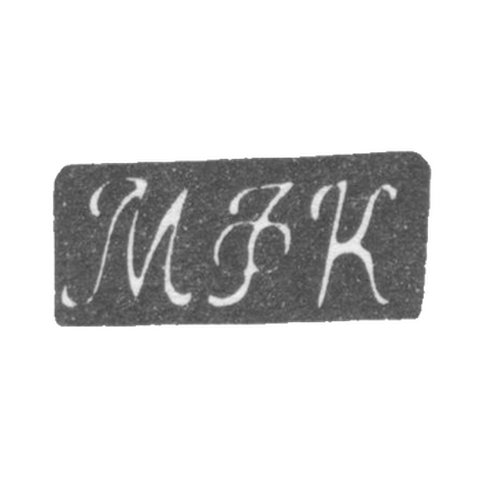 Клеймо неизвестного мастера Ленинграда - инициалы "МФК" - 1800-1830 гг.