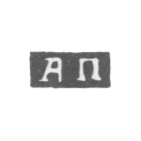 Клеймо мастера Почкалов А. - Уфа - инициалы "АП" - 1849-1851 гг.