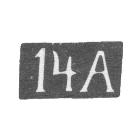 Четырнадцатая Московская Артель - инициалы "14А" - после 1908 г.